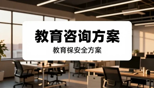 教育咨询团队协作中的关键要素与实践建议